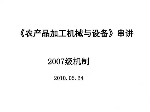 农产品加工机械与设备培训讲义PPT(70张)