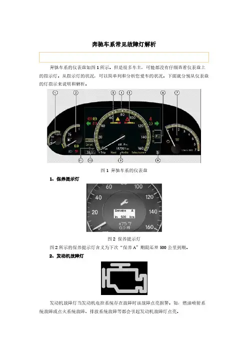 [VIP专享]奔驰维修常见故障灯解析-华胜奔驰维修技师