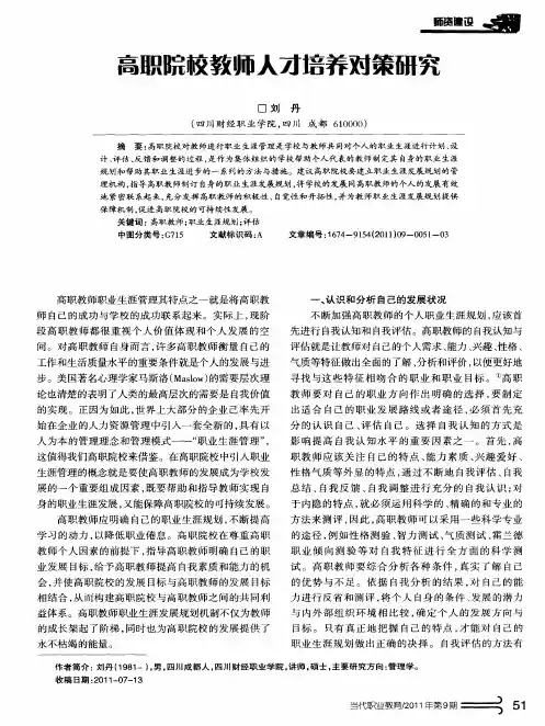 高职院校教师人才培养对策研究