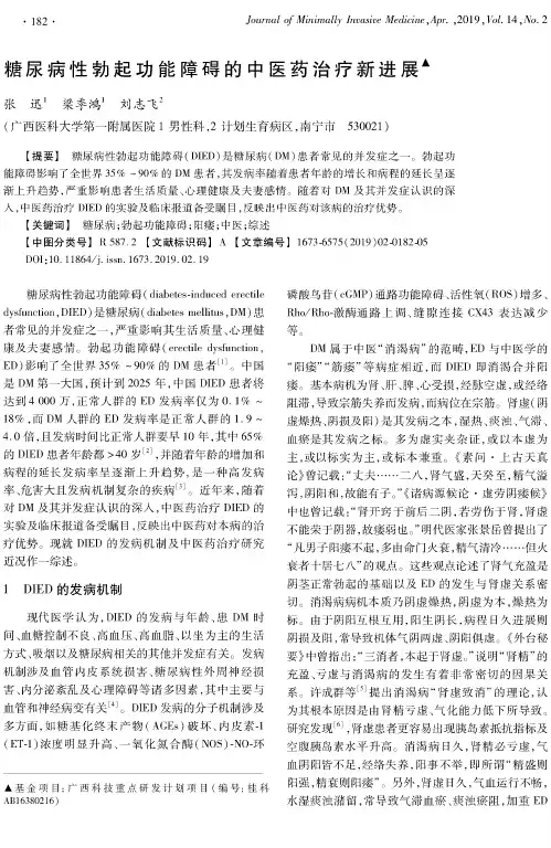 糖尿病性勃起功能障碍的中医药治疗新进展