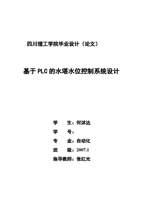 (完整版)基于PLC的水塔水位控制系统毕业设计论文