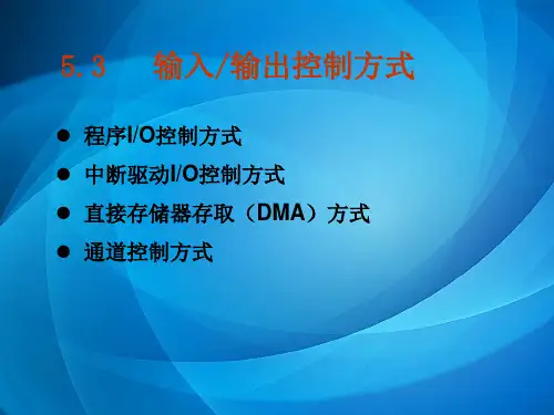 计算机操作系统 5.3输入输出控制方式