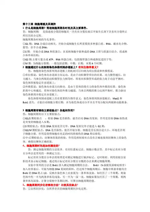 (完整版)细胞生物学第十三至十七章作业答案