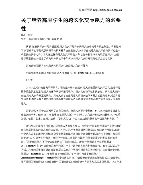 关于培养高职学生的跨文化交际能力的必要性