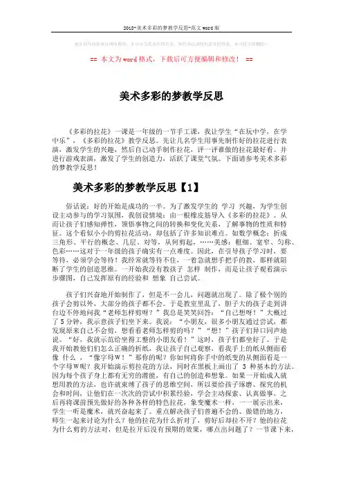 2018-美术多彩的梦教学反思-范文word版 (5页)