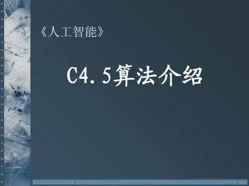 C45算法