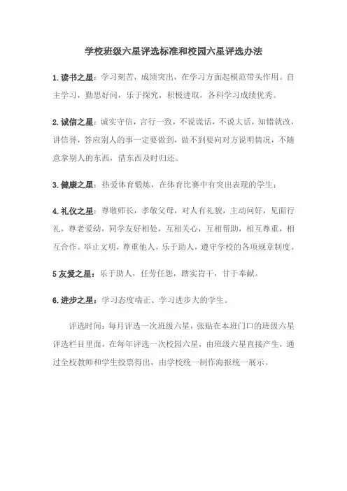 学校班级六星评选标准和校园六星评选办法