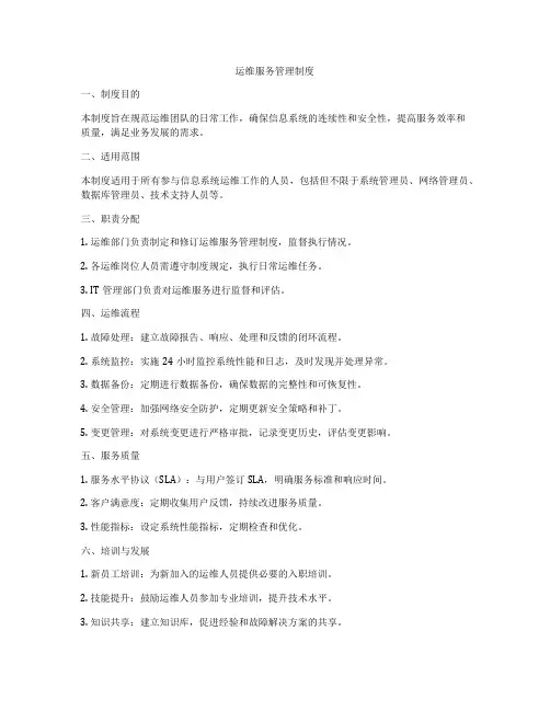 运维服务管理制度