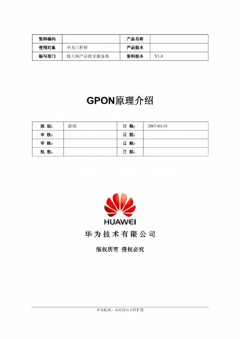 华为-GPON原理介绍