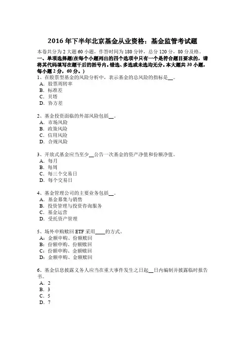 2016年下半年北京基金从业资格：基金监管考试题