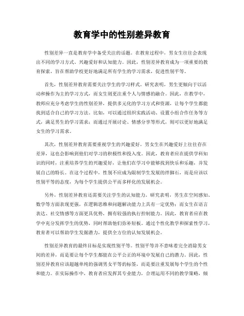 教育学中的性别差异教育