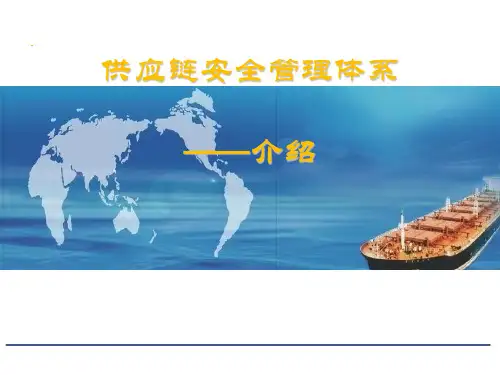 供应链安全管理体系——介绍