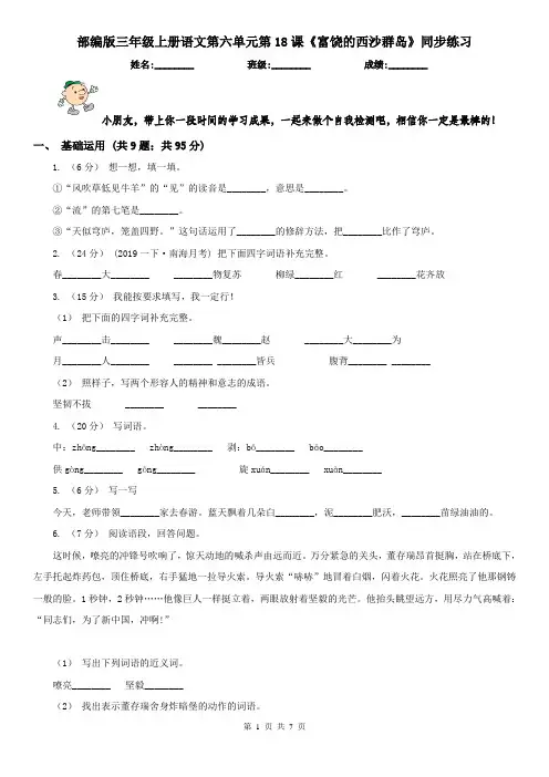 部编版三年级上册语文第六单元第18课《富饶的西沙群岛》同步练习
