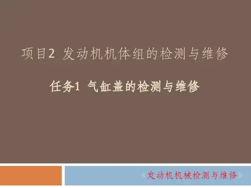 项目2 发动机机体组的检测与维修