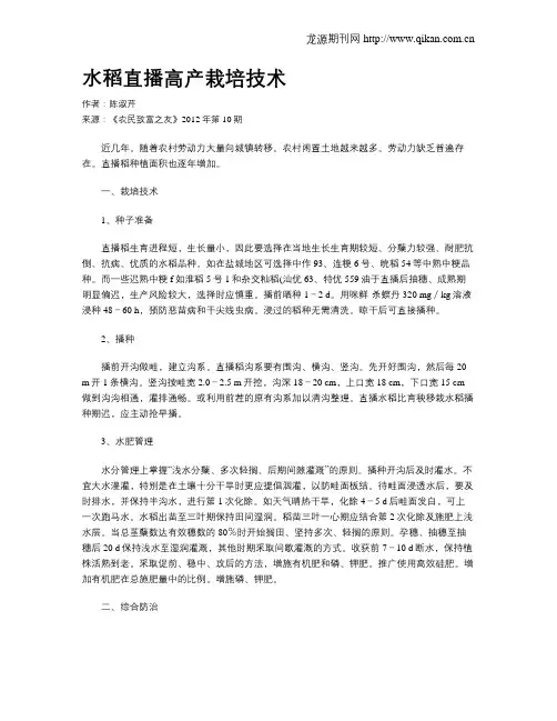 水稻直播高产栽培技术 2