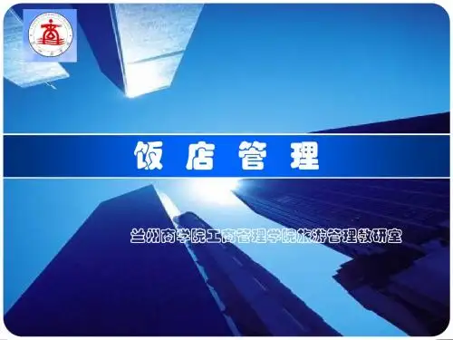 第二章 饭店管理基础理论