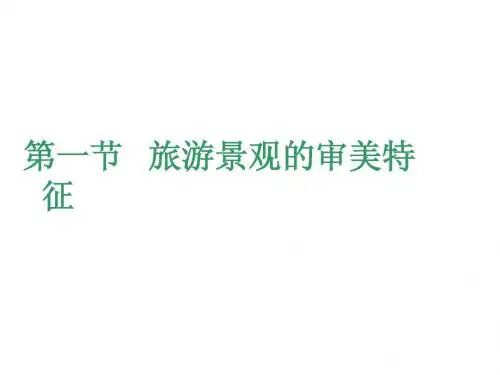 第一节 旅游景观的审美特征