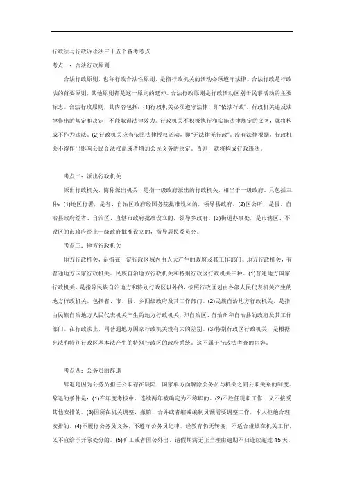 行政法与行政诉讼法三十五个备考考点 (法律重点)