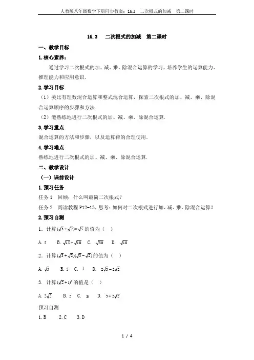 人教版八年级数学下册同步教案：16.3  二次根式的加减  第二课时