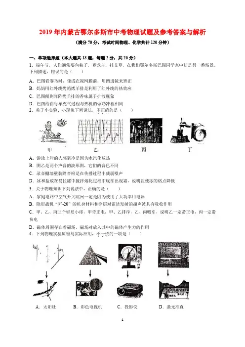 2019年内蒙古鄂尔多斯市中考物理试题及参考答案(word解析版)