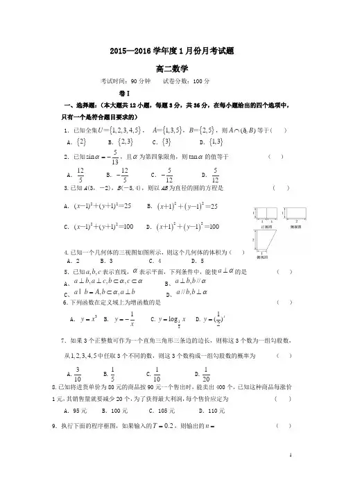 辽宁省大连市二十中2015-2016学年高二上学期1月会考数学试卷