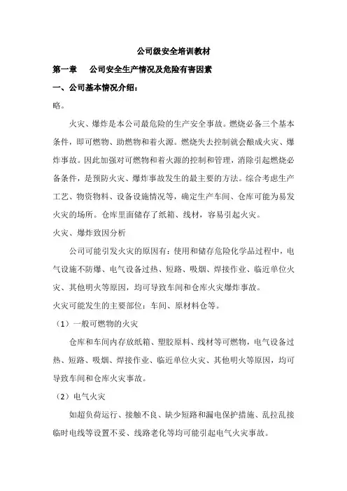 公司级安全培训教材