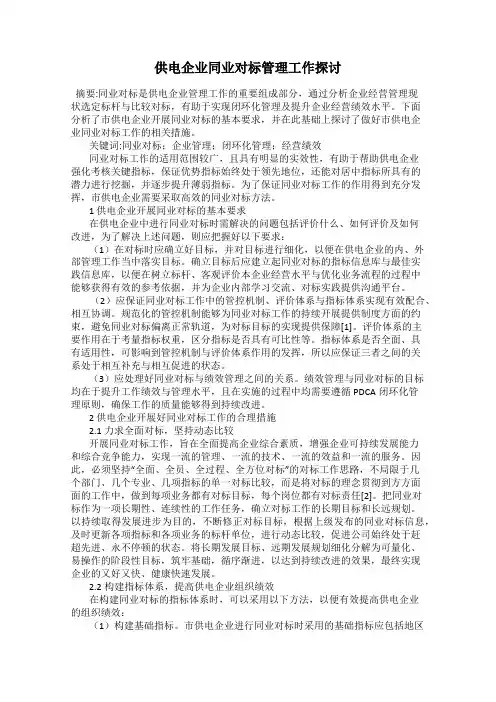 供电企业同业对标管理工作探讨