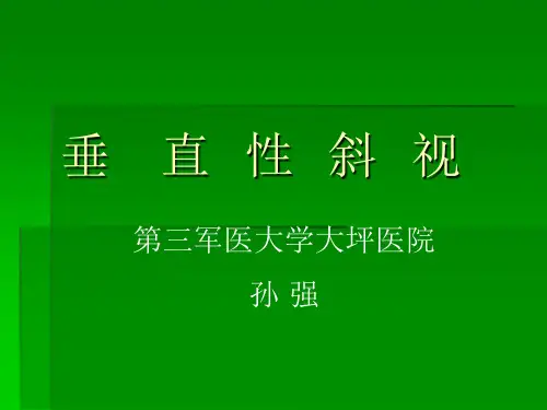 垂直性斜视