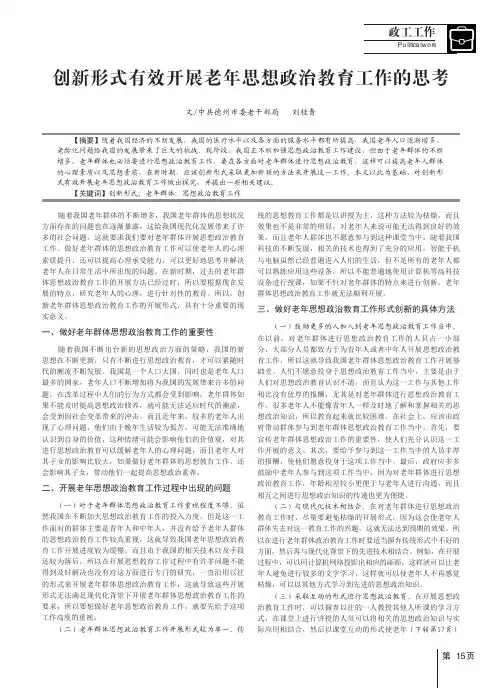 创新形式有效开展老年思想政治教育工作的思考