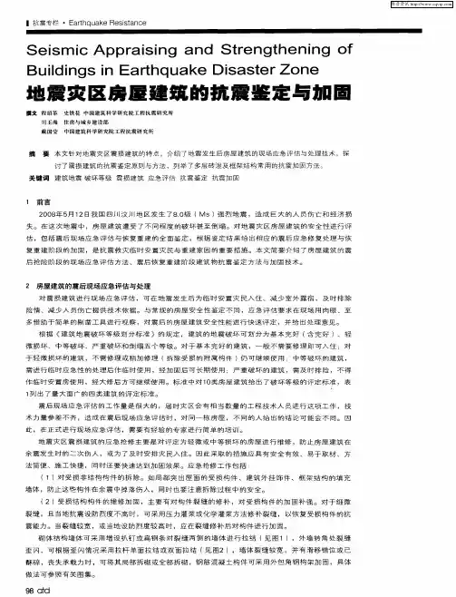 地震灾区房屋建筑的抗震鉴定与加固