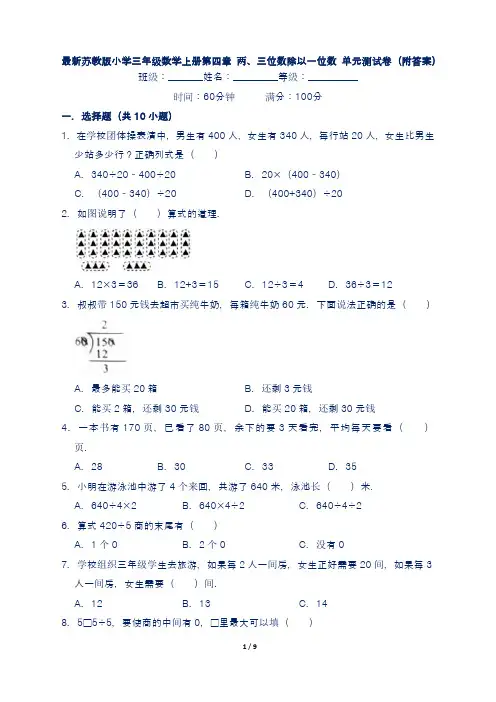最新苏教版小学三年级数学上册第四章 两、三位数除以一位数 单元测试卷(附答案)