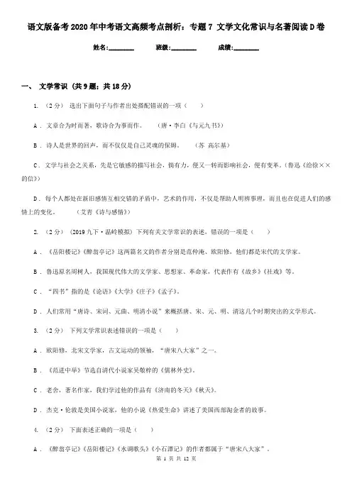 语文版备考2020年中考语文高频考点剖析：专题7 文学文化常识与名著阅读D卷