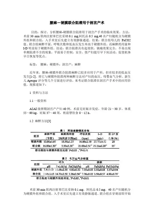 腰麻-硬膜联合阻滞用于剖宫产术