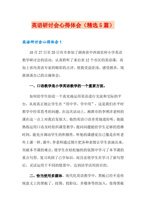 英语研讨会心得体会(精选5篇)