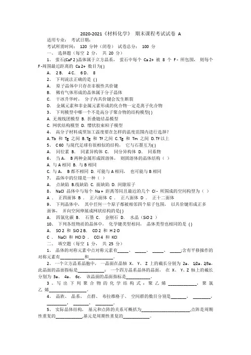 《材料化学》期末考试试卷A+答案