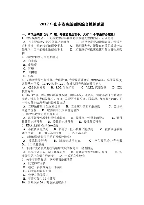 2017年山东省高级西医综合模拟试题
