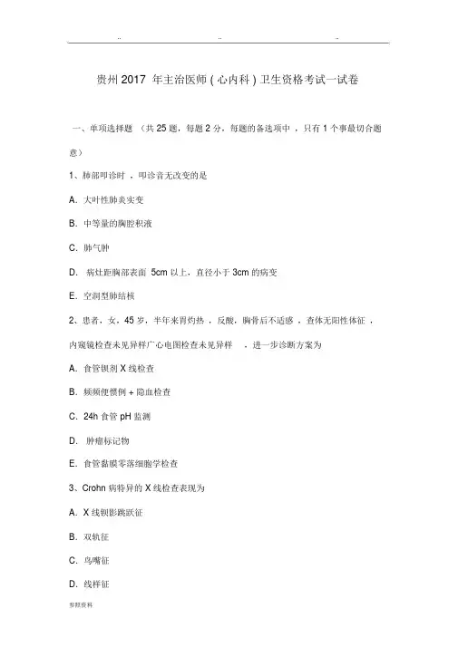 贵州2017年主治医师(心内科)卫生资格考试卷