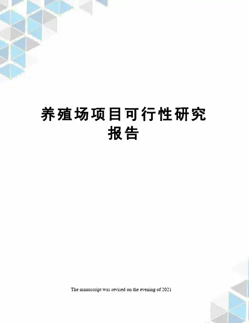 养殖场项目可行性研究报告