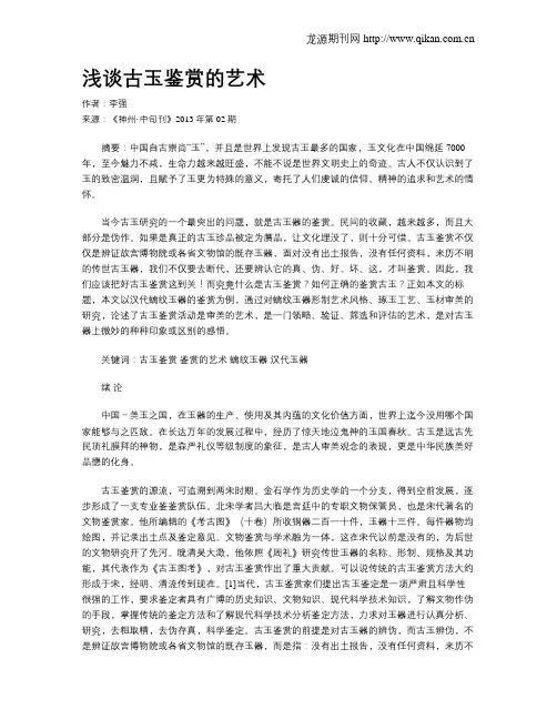 浅谈古玉鉴赏的艺术