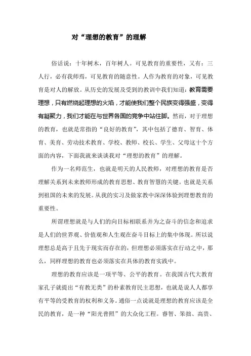 理想教育的理解
