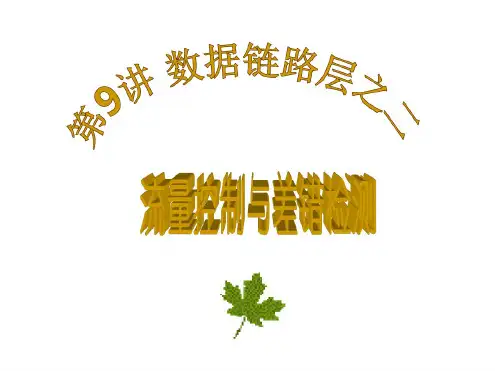 第九讲数据链路层之二：流量控制和差错控制-精品文档