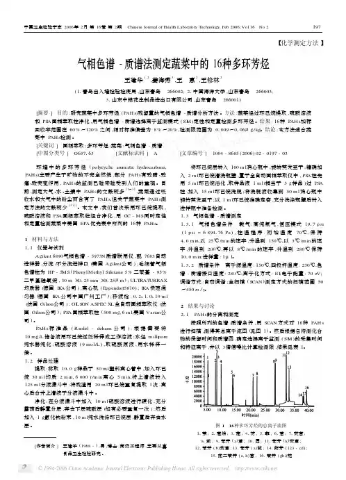 气相色谱_质谱法测定蔬菜中的16种多环芳烃