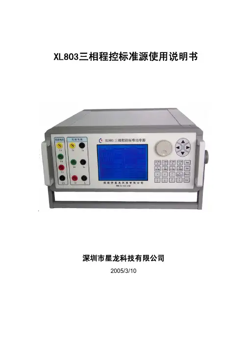 XL803程控标准功率源说明书V3.0