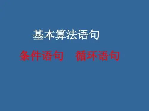 1.2.2-1.2.3条件语句和循环语句