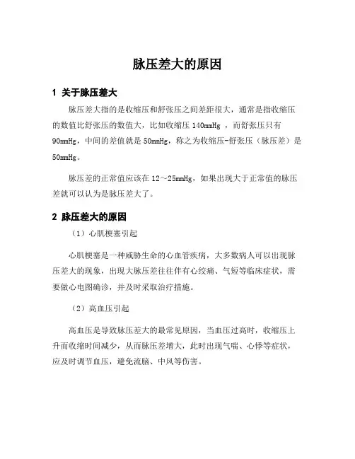 脉压差大的原因