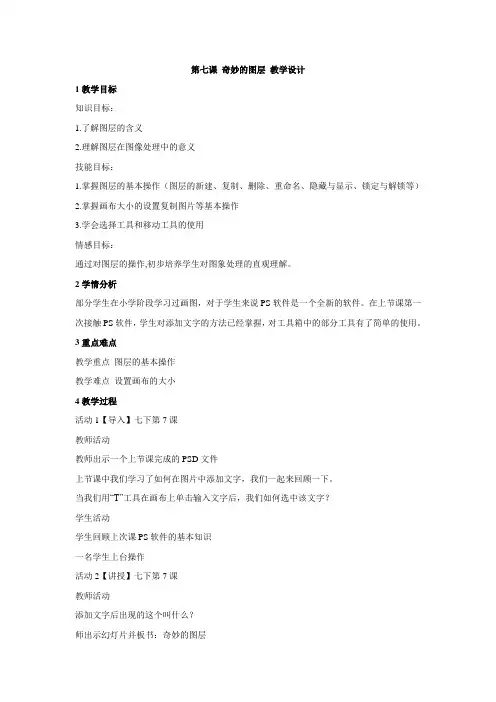 浙教版初中信息技术 第七课 奇妙的图层 教学设计 (5)