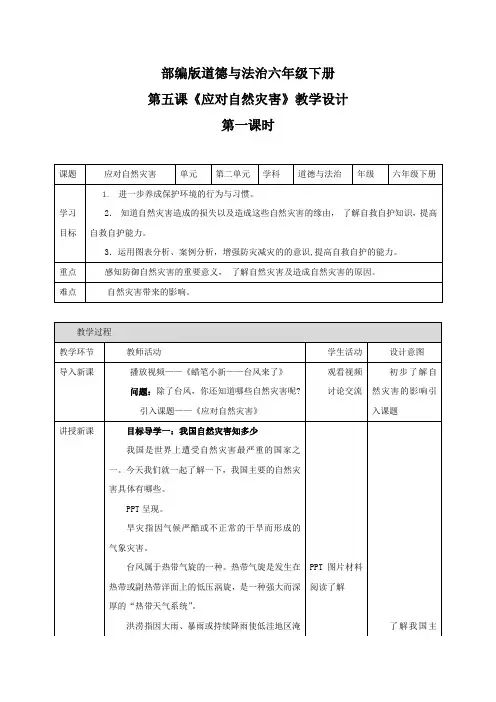 第五课《应对自然灾害》第一课时 六年级下册道德与法治 人教部编版