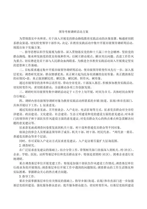 领导考察调研活动方案