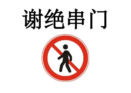 谢绝串门