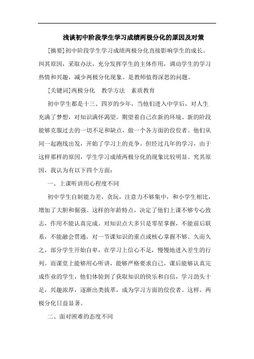 浅谈初中阶段学生学习成绩两极分化的原因及对策